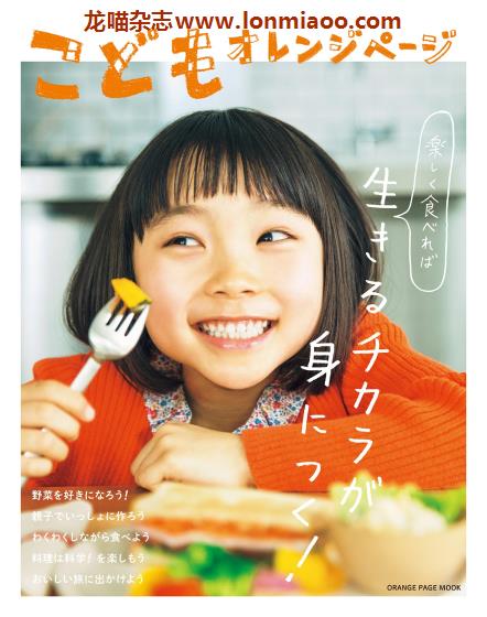 [日本版]こどもオレンジページ 儿童健康饮食美食料理杂志 No.1